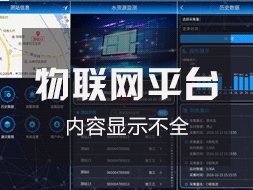 物聯(lián)網(wǎng)監(jiān)控平臺登錄后顯示內(nèi)容不全如何解決？