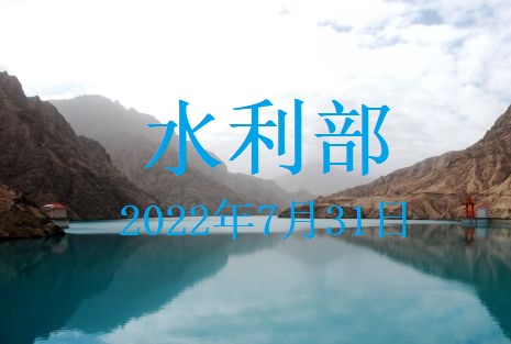 水利部貫徹落實(shí)國(guó)務(wù)院常務(wù)會(huì)議精神 專(zhuān)題會(huì)商部署“八上”關(guān)鍵期水旱災(zāi)害防御工作