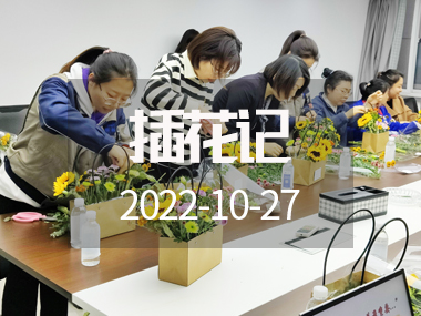 插花記 | 深秋十月，與花香撞個(gè)滿懷……