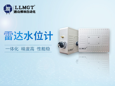 柳林自研雷達水位計，讓您安心做個“甩手掌柜”！
