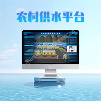農村供水平臺