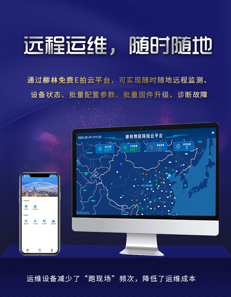 遠程運維，隨時隨地。通過柳林E拍云平臺，可以隨時隨地遠程監測、設備狀態、批量配置參數、批量固件升級、故障診斷。