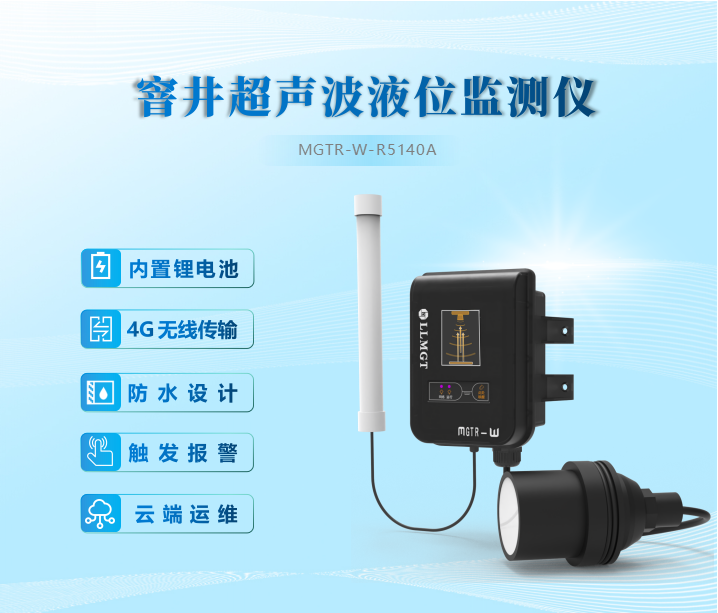 窨井超聲波液位監測儀內置鋰電池、4G無線傳輸、防水設計、觸發報警、云端運維