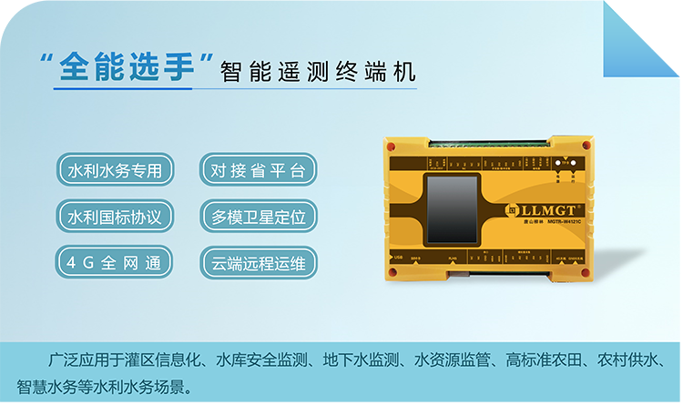 “全能選手”智能遙測(cè)終端機(jī)，廣泛應(yīng)用于灌區(qū)信息化、水庫(kù)安全監(jiān)測(cè)、地下水監(jiān)測(cè)、水資源監(jiān)管、高標(biāo)準(zhǔn)農(nóng)田、農(nóng)村供水、智慧水務(wù)等水利水務(wù)場(chǎng)景。