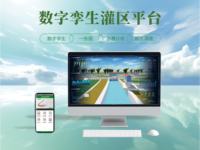 數(shù)字孿生灌區(qū)平臺(tái)-智慧灌區(qū)管理平臺(tái)建設(shè)的目標(biāo)是什么