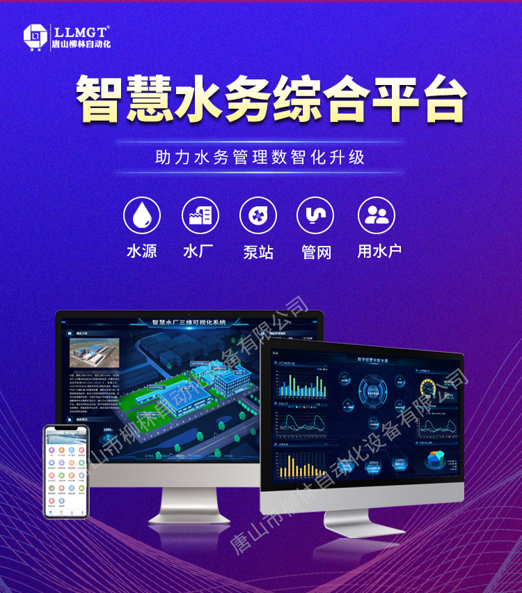 智慧水務綜合平臺助力水務管理數智化升級