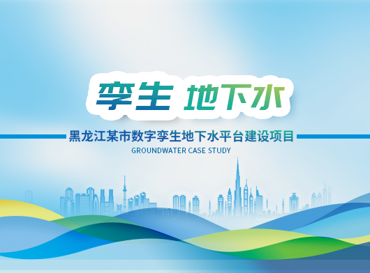 黑龍江某市級(jí)數(shù)字孿生地下水管控項(xiàng)目建設(shè)案例