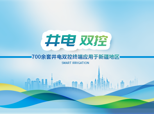 700套“智能卡”井電雙控遙測(cè)終端機(jī)在線守護(hù)新疆地下“生命之源”