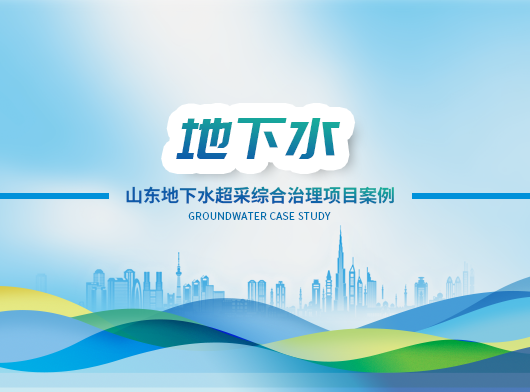 山東國家地下水超采綜合治理項(xiàng)目