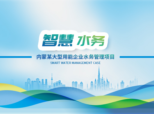 內(nèi)蒙某大型用能企業(yè)水務(wù)管理系統(tǒng)案例分享