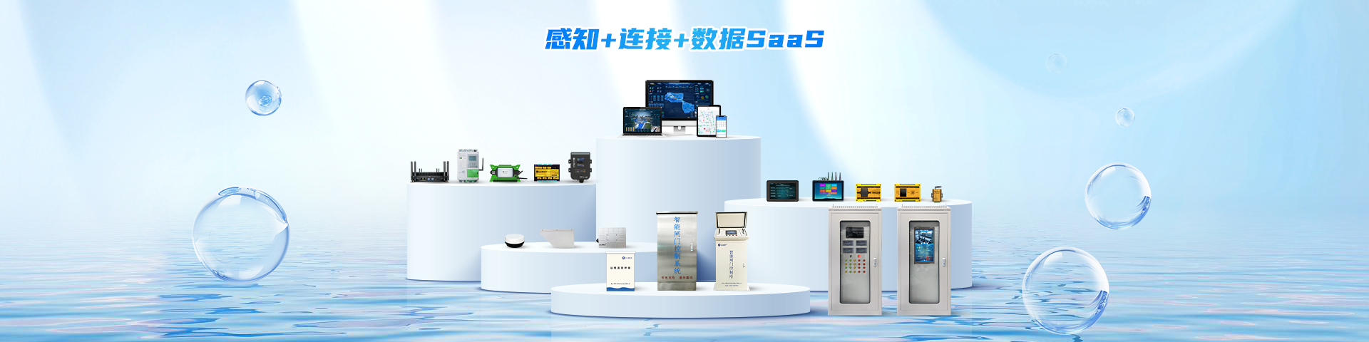智慧水務(wù)/水利系統(tǒng)解決方案-遙測(cè)終端機(jī)廠家-智慧水務(wù)平臺(tái)
