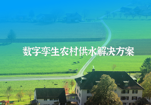 農村供水信息化系統方案