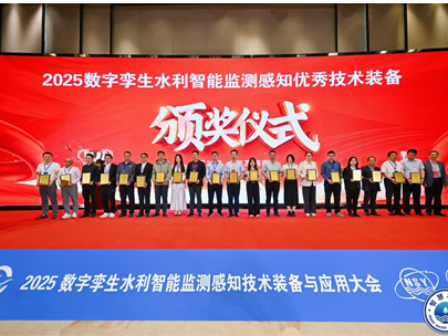 2025數(shù)字孿生水利智能監(jiān)測(cè)感知技術(shù)裝備與應(yīng)用大會(huì)圓滿落幕