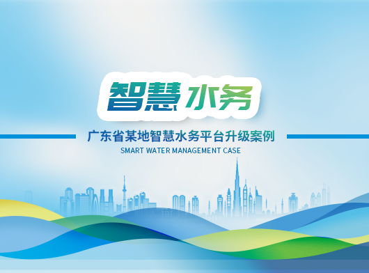 廣東省某地區(qū)智慧水務(wù)平臺(tái)全面升級(jí)啟航！