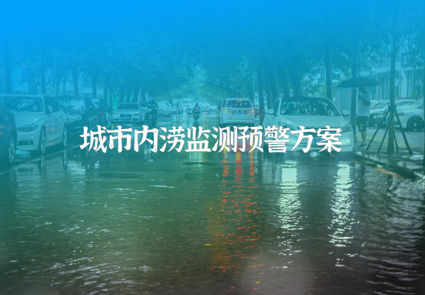 城市內(nèi)澇監(jiān)測預(yù)警系統(tǒng)