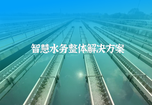 智慧水務系統(tǒng)方案.png