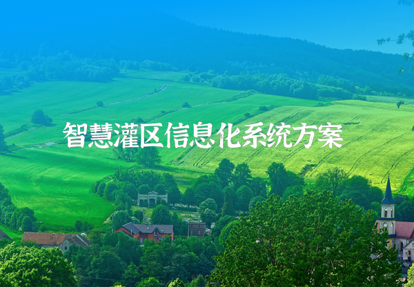 灌區信息化系統方案