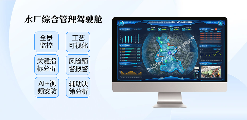 水廠綜合調度駕駛艙