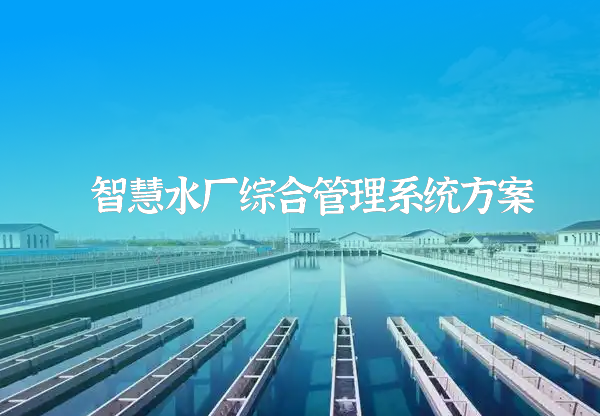 智慧水廠解決方案