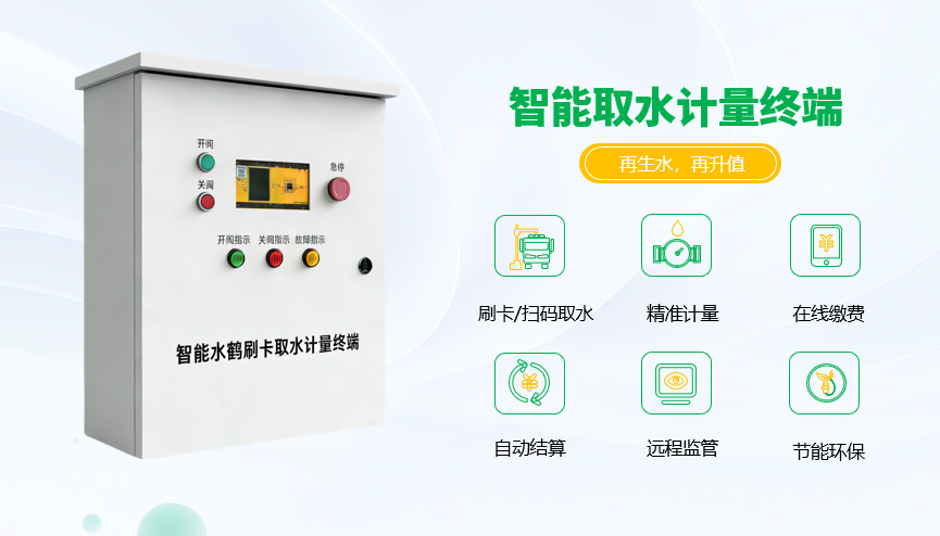 再生水智能取水計量終端箱
