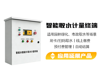 再生水智能取水計量終端